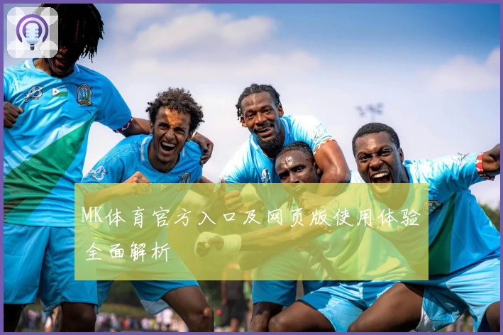MK体育官方入口及网页版使用体验全面解析