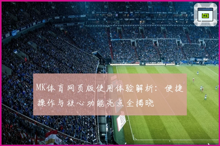 MK体育网页版使用体验解析：便捷操作与核心功能亮点全揭晓