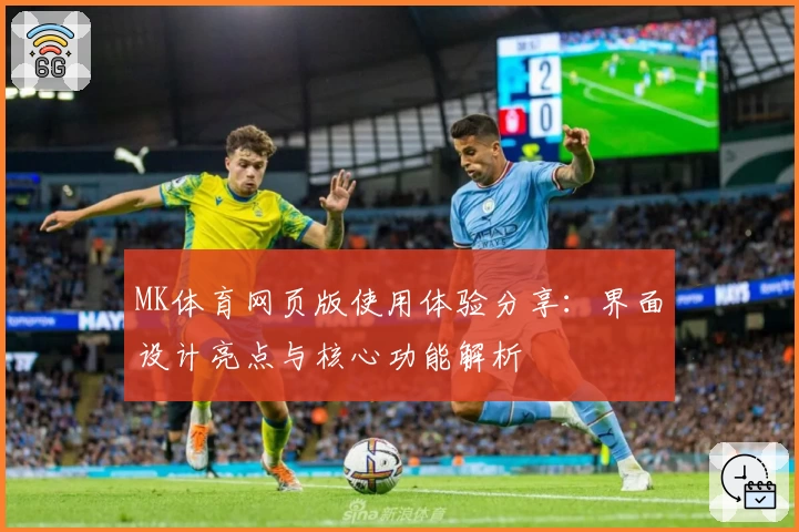 MK体育网页版使用体验分享：界面设计亮点与核心功能解析