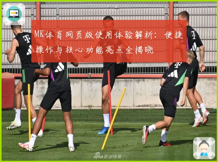 MK体育网页版使用体验解析：便捷操作与核心功能亮点全揭晓