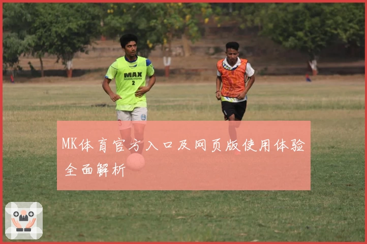 MK体育官方入口及网页版使用体验全面解析