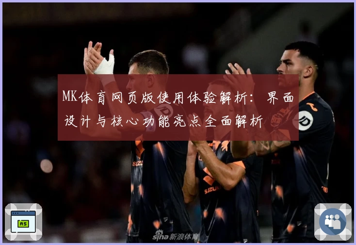 MK体育网页版使用体验解析：界面设计与核心功能亮点全面解析