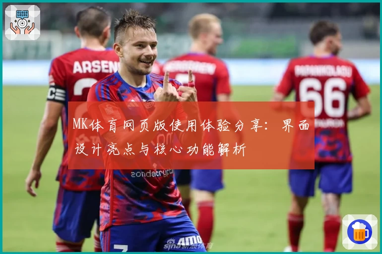 MK体育网页版使用体验分享：界面设计亮点与核心功能解析