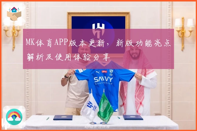 MK体育APP版本更新，新版功能亮点解析及使用体验分享