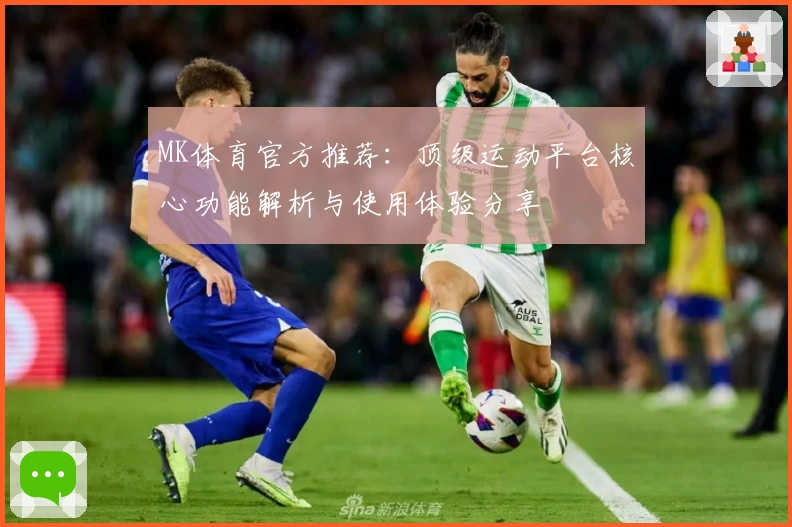 MK体育官方推荐：顶级运动平台核心功能解析与使用体验分享